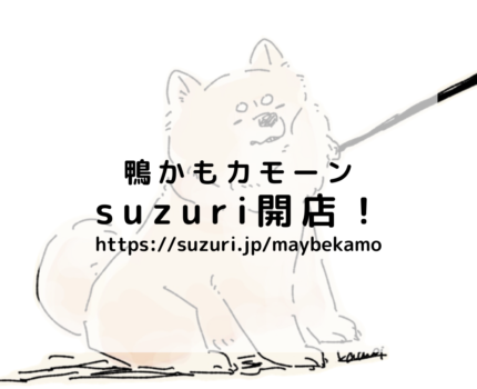 【自家通販】suzuri開店【優柔不断】